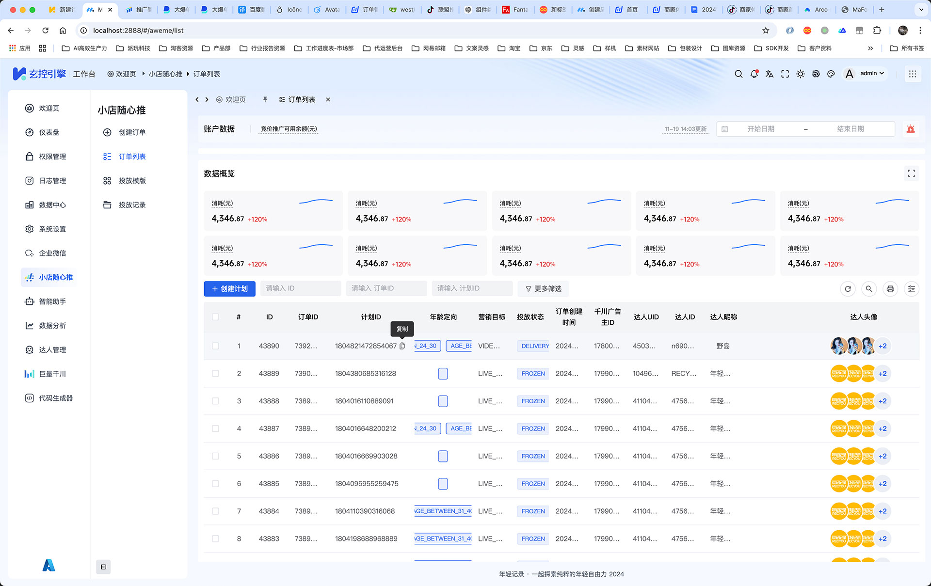 【支持3.0】精选巨量引擎布局皮肤插件 - MineAdmin