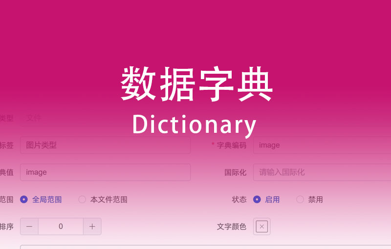数据字典-Hyperf - MineAdmin