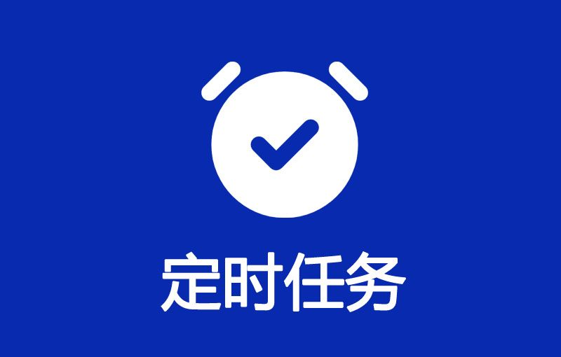 可视化定时任务Hyperf版 - MineAdmin